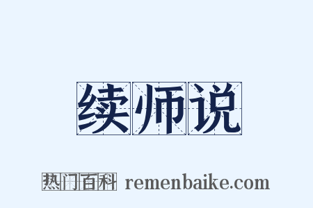 续师说是什么意思的图片